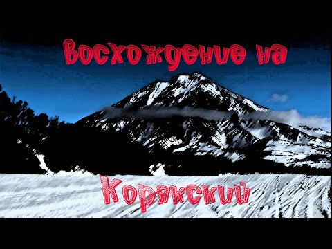 Видео: Весеннее восхождение на Корякский вулкан