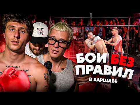 Видео: БОИ БЕЗ ПРАВИЛ В ВАРШАВЕ / Sort Company