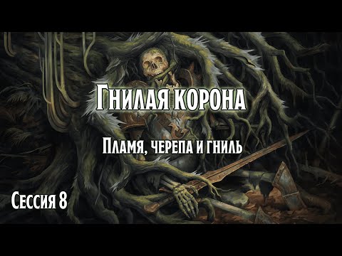 Видео: Гнилая корона 8: Пламя, черепа и гниль