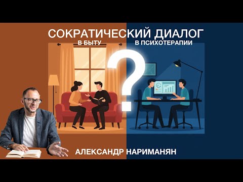 Видео: Сократический диалог в быту и психотерапии