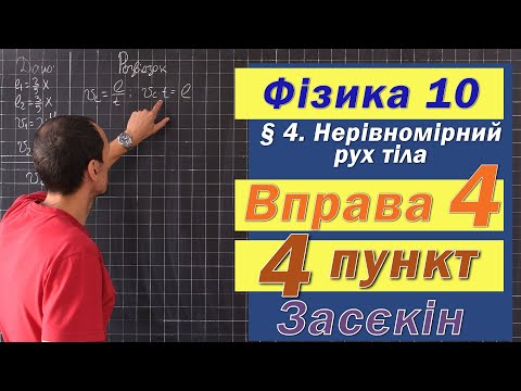 Видео: Засєкін Фізика 10 клас. Вправа № 4. 4 п