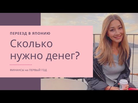 Видео: Сколько нужно денег для переезда в Японию? Цены на жильё, питание в Токио.