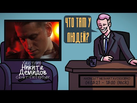 Видео: Никита Демидов (БРОЛ) - Хастлер. Санкт-Петербург. ЧТО ТАМ У ЛЮДЕЙ #191