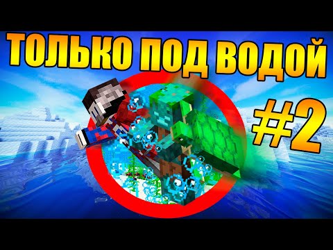 Видео: 😱Майнкрафт, но мы не можем дышать на суше #2