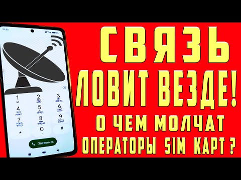 Видео: Почему у тебя плохая связь? Исправь за минуту!