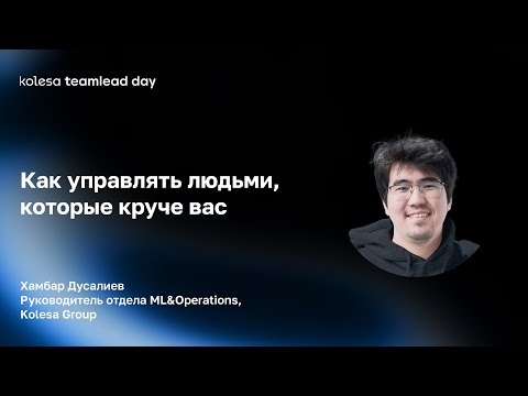 Видео: Как управлять людьми, которые круче вас