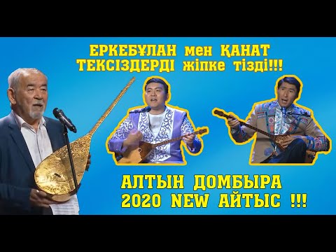 Видео: АЛТЫН ДОМБЫРА 2020!!! Еркебұлан - Қанат #Қиылмағанайтыс #Толықнұсқа #жаңаайтыс #2020Айтыс