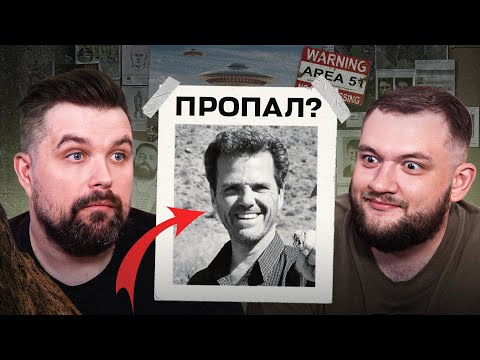 Видео: ПРОПАЛ БЕЗ СЛЕДА В ЗОНЕ 51 - ДЖЕК КРАЙМЕР