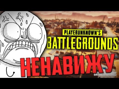 Видео: ЗА ЧТО СТОИТ НЕНАВИДЕТЬ PUBG - Монтаж Playerunknown`s Battlegrounds
