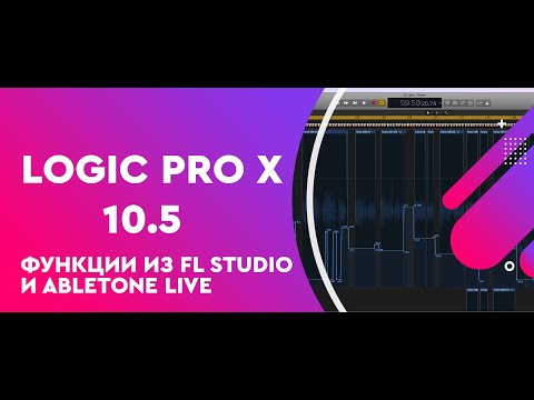Видео: Обновление Logic Pro X 10.5 - Функции из FL Studio и Ableton Live (на русском)
