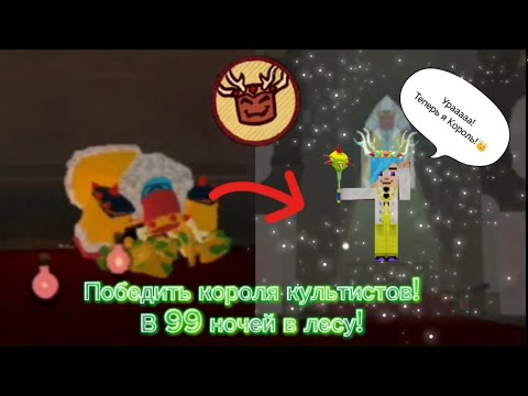 Видео: Победил КОРОЛЯ КУЛЬТИСТОВ в 99 ночей в лесу в ROBLOX!