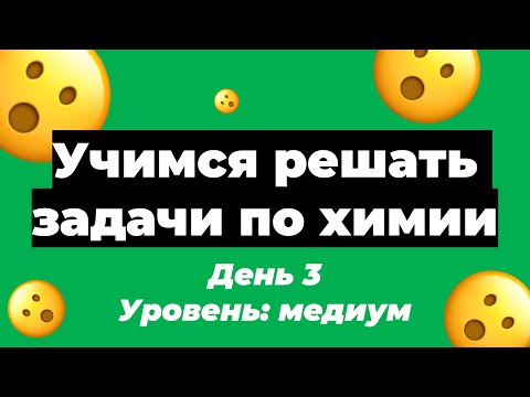 Видео: Учимся решать расчетные задачи по химии. День 3 | ЕГЭ по химии