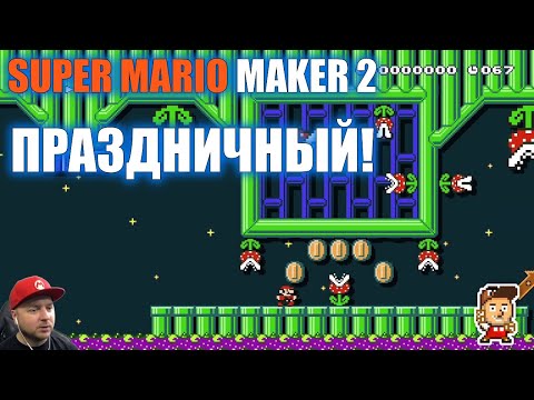 Видео: Новогодний Super Mario Maker 2: спидраны и приключения