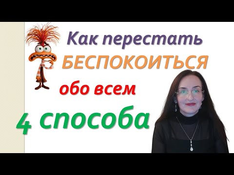 Видео: Как перестать беспокоиться, 4 приема