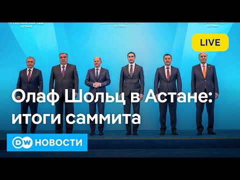 Видео: 🔴Олаф Шольц в Астане: что канцлер ФРГ ждет от пяти стран Центральной Азии. DW Новости (17.09.2024)