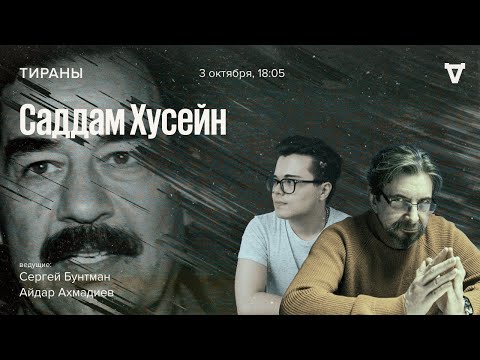Видео: Саддам Хусейн / Тираны // 03.10.2022