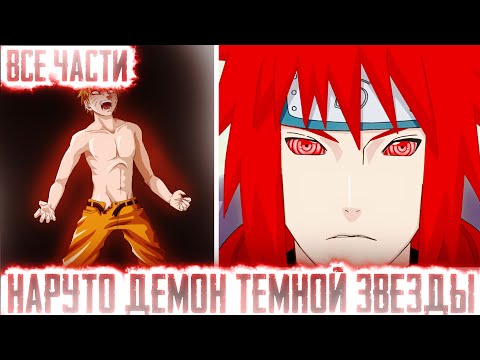 Видео: НАРУТО ДЕМОН ТЕМНОЙ ЗВЕЗДЫ I АЛЬТЕРНАТИВНЫЙ СЮЖЕТ НАРУТО - ВСЕ ЧАСТИ
