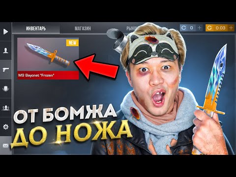 Видео: Я УСТАЛ...🤑 ПУТЬ БОМЖА ДО НОЖА 2 часть В STANDOFF 2 / СТАНДОФФ 2