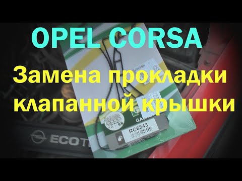 Видео: Opel Corsa - Замена прокладки клапанной крышки на примере двигателя Z14XEP Twinport