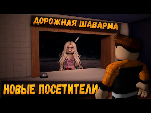Видео: НОВЫЕ ПОСЕТИТЕЛИ В ИГРЕ ДОРОЖНАЯ ШАВАРМА ХОРРОР РОБЛОКС | ОБНОВЛЕНИЕ | ROAD SHAWARMA ROBLOX