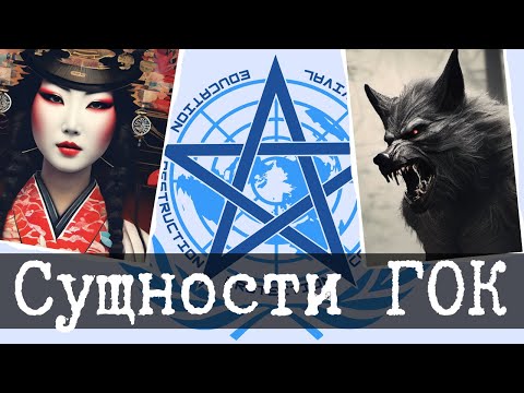 Видео: Сущности ГОК