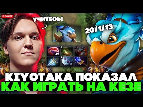 Видео: KIYOTAKA ПОКАЗАЛ КАК ИГРАТЬ на КЕЗЕ КАК ПРОФИ! | KIYOTAKA KEZ STREAM DOTA 2