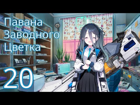 Видео: [Blue Archive - Русский перевод] Том 2, Глава 1, Эп.20 (Основной сюжет)