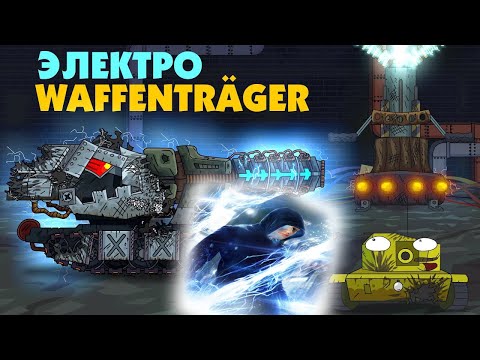 Видео: Waffentrager auf E-100 Электро-монстр - Мультики про танки реакция на Gerand (геранд) анимация мульт