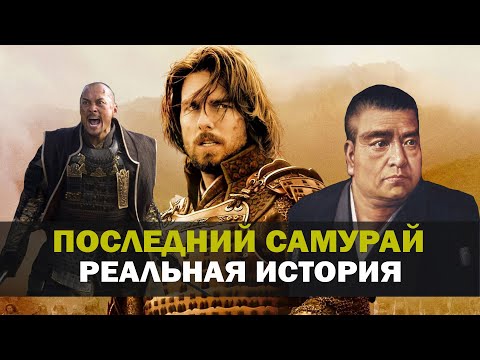 Видео: Последний Самурай  [Реальная История]