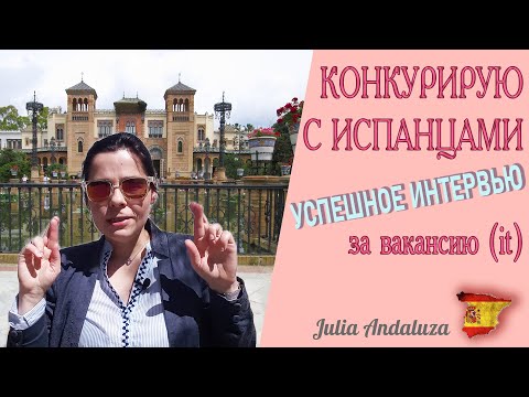Видео: РАБОТА В ИСПАНИИ | МОЕ СОБЕСЕДОВАНИЕ НА ПРОГРАММИСТА БЕЗ ОПЫТА