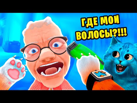 Видео: НЕПОСЛУШНЫЙ КОТ побрил БАБУЛЮ НАЛЫСО I Am Cat VR КОТЁНОК ЛАЙК