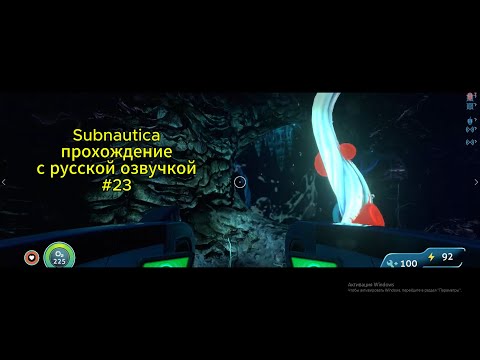 Видео: Subnautica прохождение с русской озвучкой #23