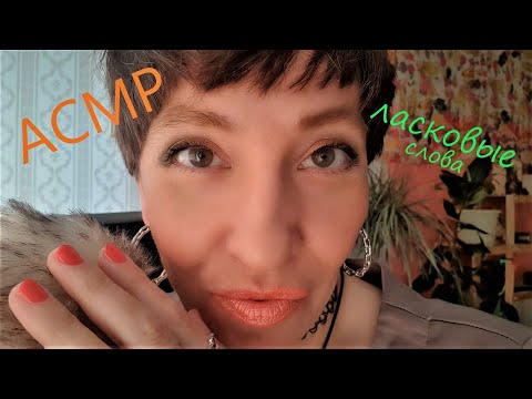 Видео: Asmr ласковые слова 🎙🎧💋 Шёпот