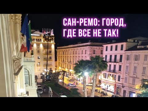 Видео: Сан Ремо, где все не совсем так.