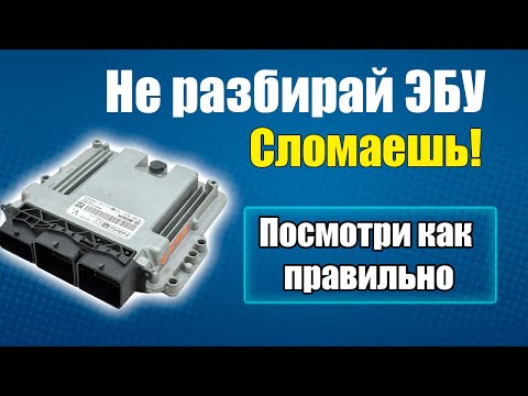 Видео: Полная Разборка ЭБУ - Инструкция - Вскрыть крышку ЭБУ с двух сторон без повреждений платы