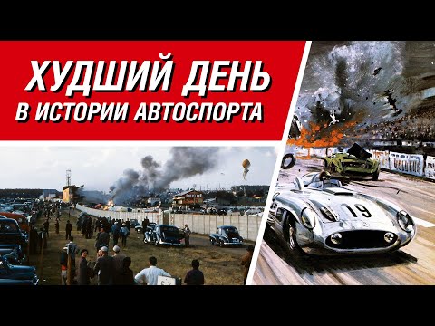 Видео: Самая страшная авария в истории гонок и что к ней привело