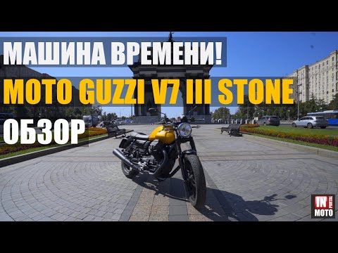 Видео: Moto Guzzi V7 III Stone 2019 Обзор — Итальянская классика!