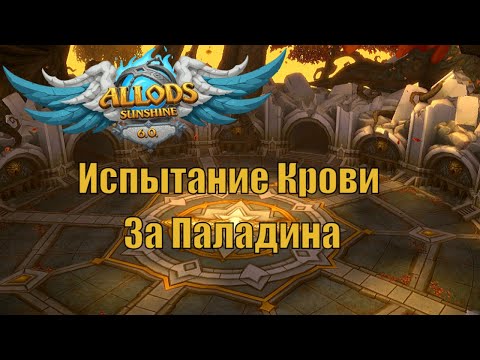 Видео: Аллоды Онлайн, Испытание крови, Паладин