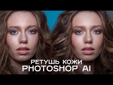 Видео: Ретушь кожи в Photoshop используя AI