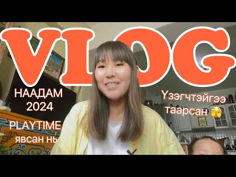 Видео: #VLOG ҮЗЭГЧТЭЙГЭЭ ТААРСАН Ч ИЧЭЭД ДУУГАРЧ ЧАДААГҮЙ