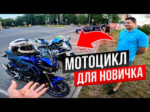 Видео: Помог Купить МОТОЦИКЛ Новичку  YAMAHA MT10 В Идеальном Состоянии!