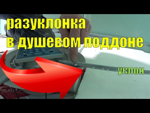 Видео: уклон в душевом поддоне разуклонка под плитку Kylpyhuoneremontin toteutus