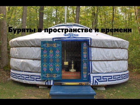 Видео: Буряты в пространстве и времени