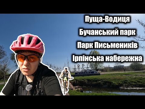 Видео: Вело прогулянка парками навколо Києва.