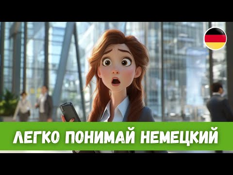 Видео: 5 Историй на Каждый День для Улучшения HÖREN | A2-B2