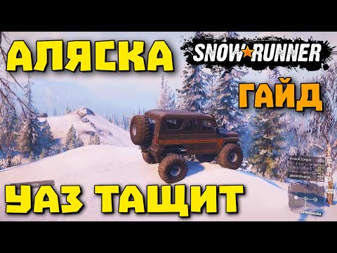 Видео: Проходи правильно/SnowRunner 2020/АЛЯСКА/САМОЕ НАЧАЛО/ПРОХОЖДЕНИЕ