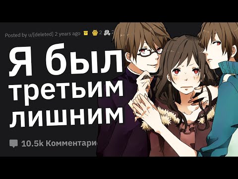 Видео: У Кого Был Тройничок, о Котором Вы Пожалели, Почему?