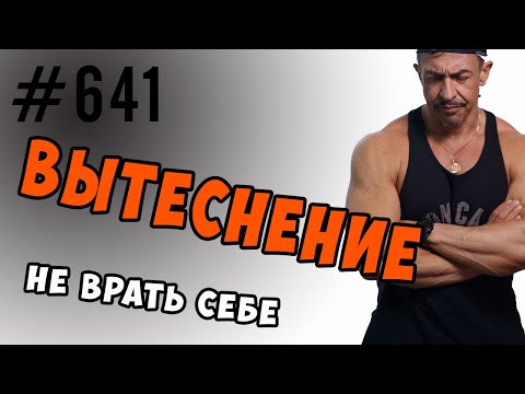 Видео: психологическая защита. вытеснение или репрессия #вытеснение