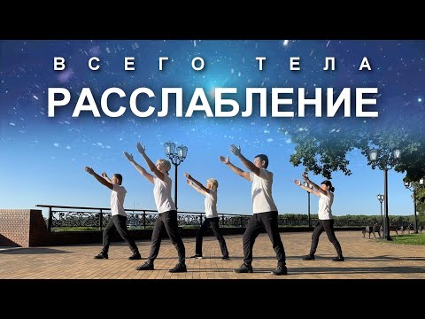 Видео: ДВИЖЕНИЯ ЦИГУН ДЛЯ РАССЛАБЛЕНИЯ ВСЕГО ТЕЛА