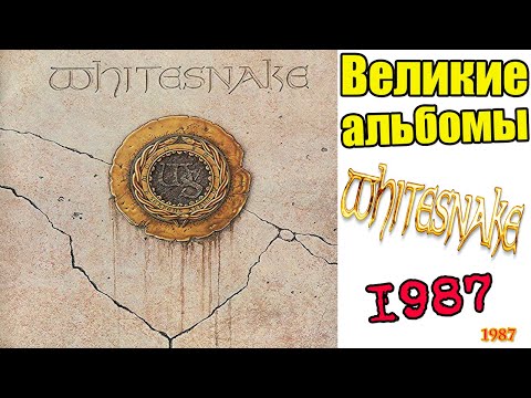 Видео: Великие альбомы | Whitesnake | 1987 (1987) | Обзор рецензия